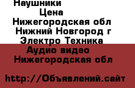 Наушники Remax RM-100H › Цена ­ 400 - Нижегородская обл., Нижний Новгород г. Электро-Техника » Аудио-видео   . Нижегородская обл.